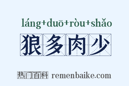 狼多肉少是什么意思的图片